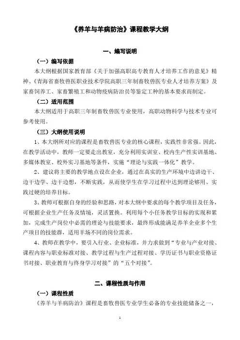 《养羊与羊病防治》课程教学大纲