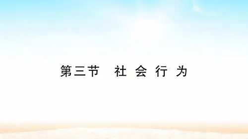 人教版八年级生物上册 第5单元  第二章 第三节 社会行为