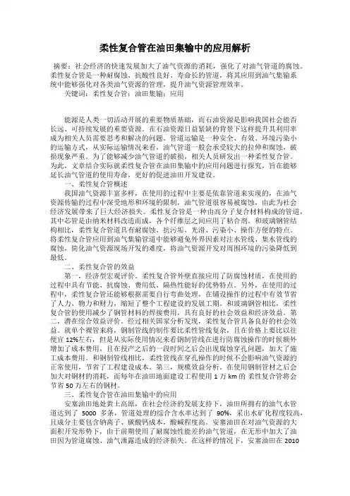 柔性复合管在油田集输中的应用解析