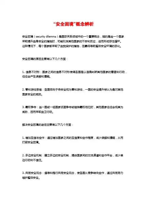 “安全困境”概念辨析