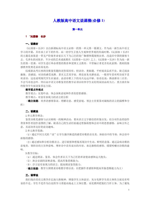 人教版高中语文说课稿(必修1)(DOC)