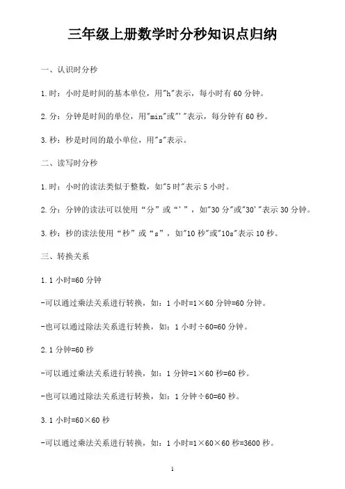 三年级上册数学时分秒知识点归纳