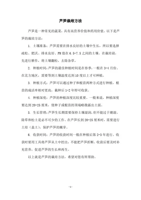 芦笋栽培方法
