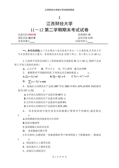 江西财经大学统计学试卷有答案