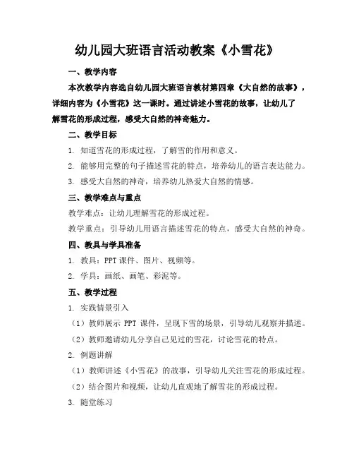 幼儿园大班语言活动教案《小雪花》