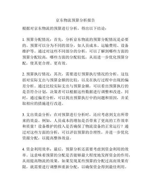 京东物流预算分析报告