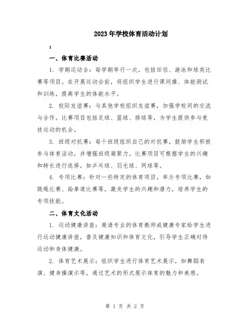 2023年学校体育活动计划