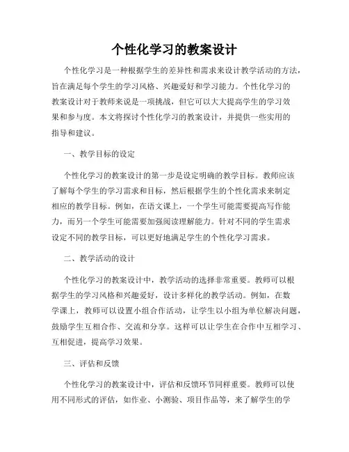 个性化学习的教案设计