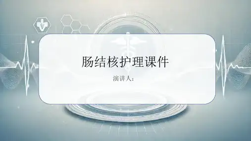 肠结核护理课件