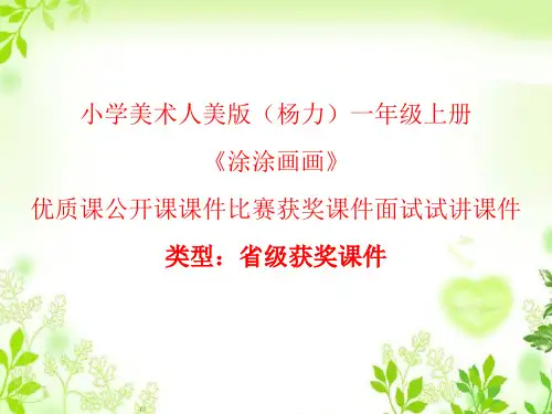 小学美术人美版(杨力)一年级上册《涂涂画画》优质课公开课课件比赛获奖课件面试试讲课件A005