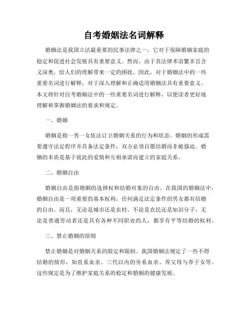 自考婚姻法名词解释