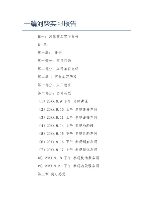 一篇河柴实习报告