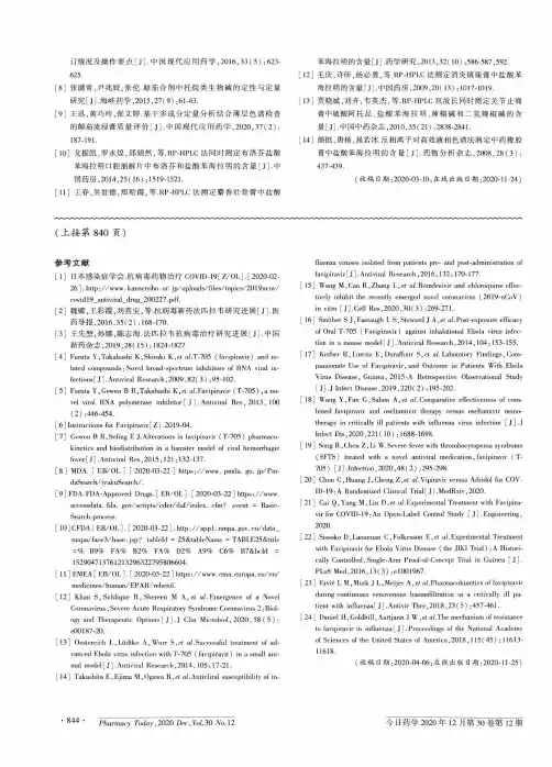 法匹拉韦治疗新型冠状病毒的应用评价与药学监护