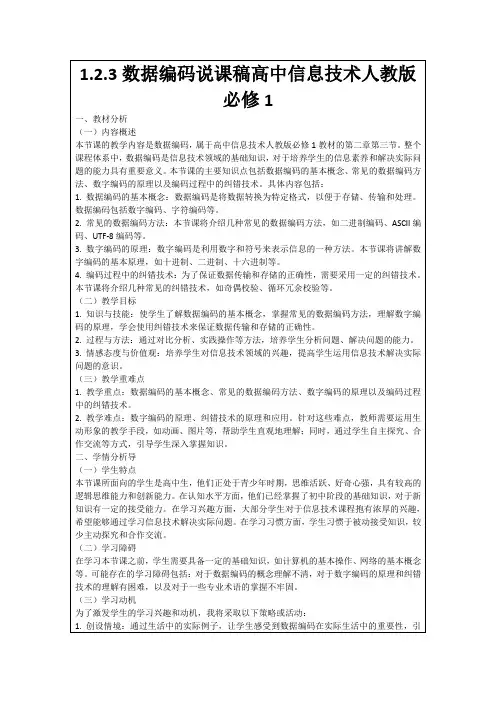 1.2.3数据编码说课稿高中信息技术人教版必修1
