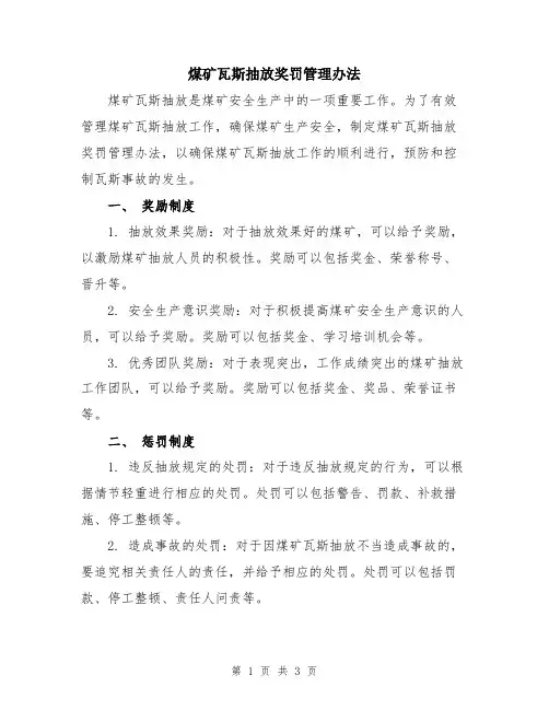 煤矿瓦斯抽放奖罚管理办法
