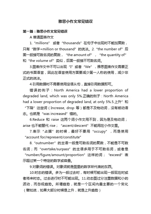 雅思小作文常见错误