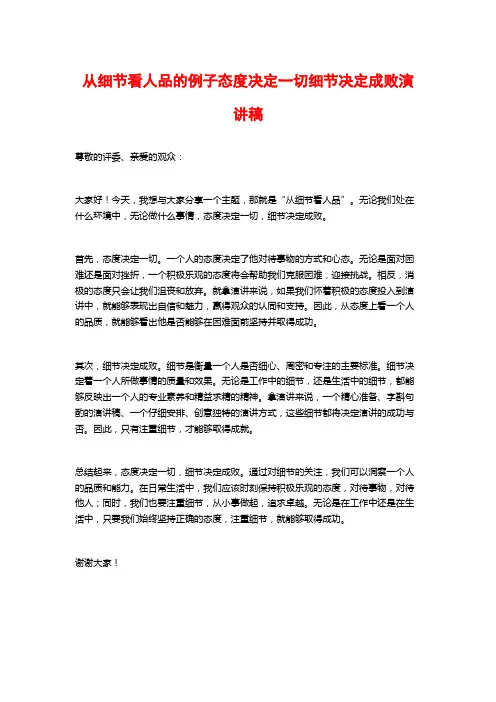 从细节看人品的例子态度决定一切细节决定成败演讲稿