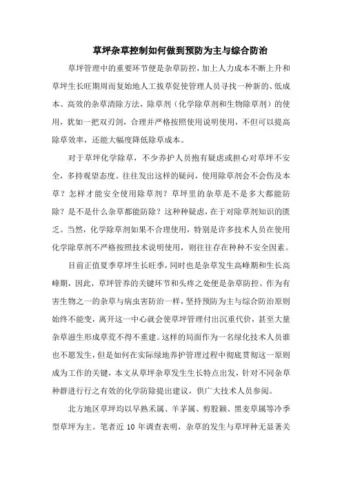 草坪杂草控制如何做到预防为主与综合防治