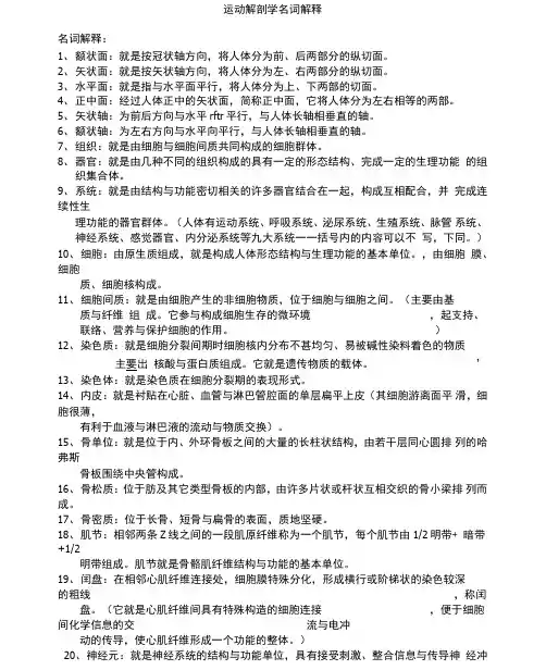 运动解剖学名词解释
