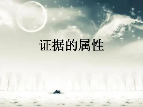 证据三性