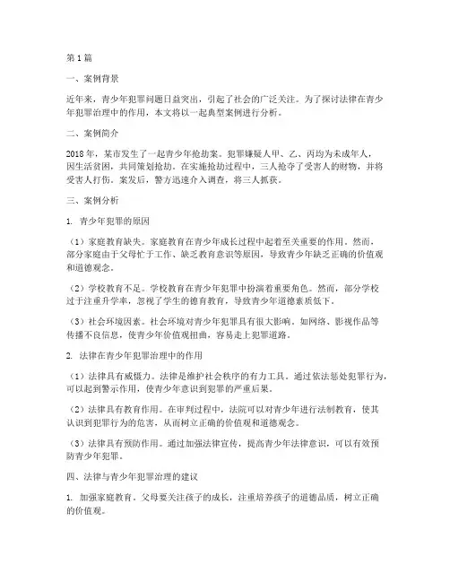 案例分析法律青少年(3篇)