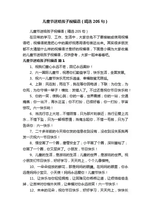 儿童节送给孩子祝福语（精选205句）