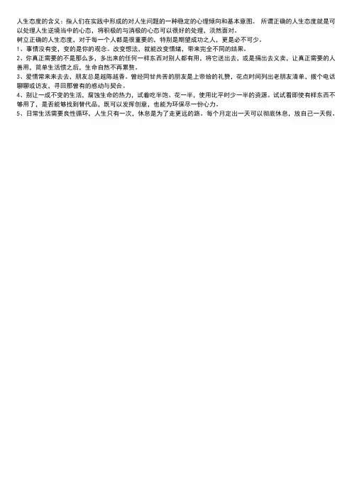 简述正确的人生态度