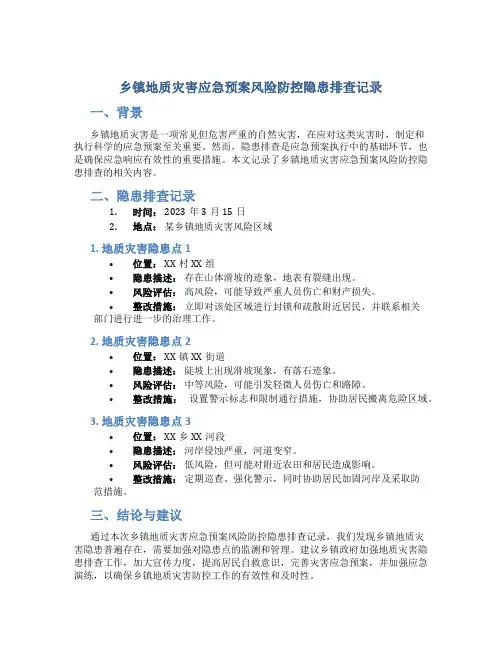 乡镇地质灾害应急预案风险防控隐患排查记录
