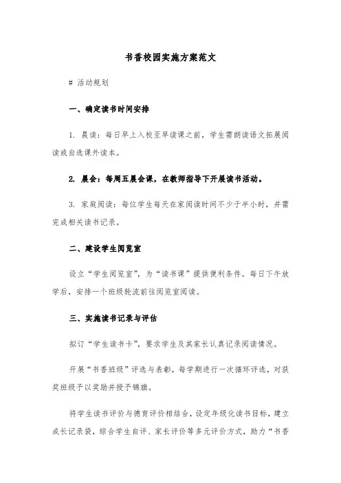 书香校园实施方案范文（三篇）