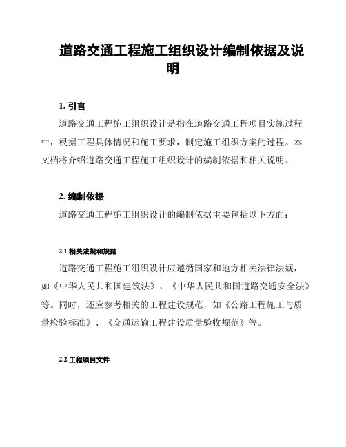 道路交通工程施工组织设计编制依据及说明