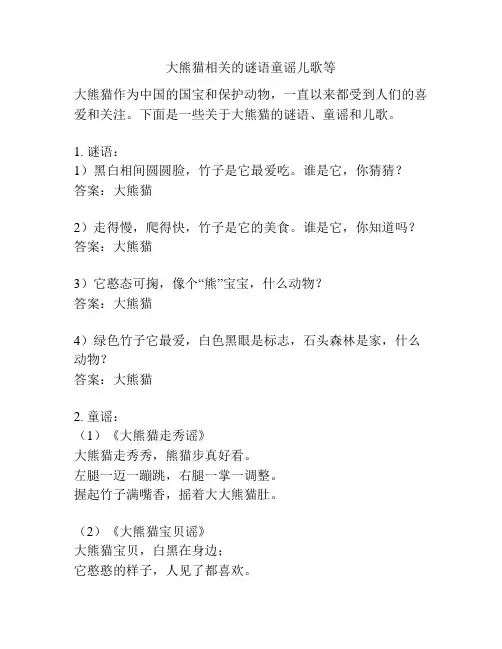 大熊猫相关的谜语童谣儿歌等