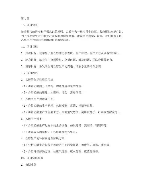 乙醇项目化教学案例(2篇)