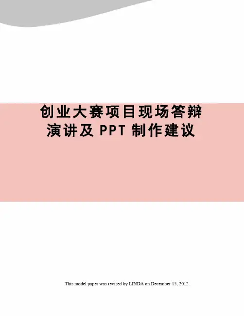 创业大赛项目现场答辩演讲及PPT制作建议