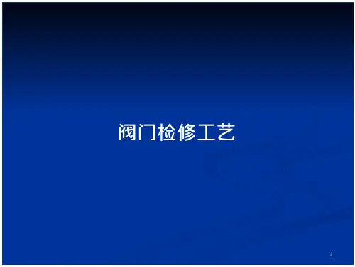 阀门检修工艺