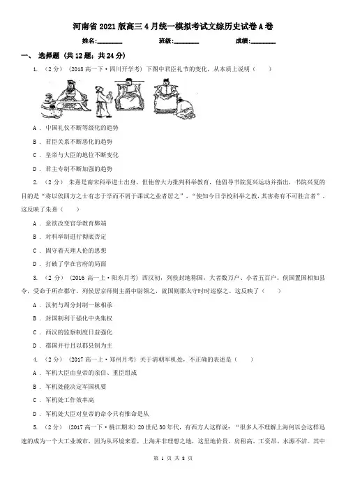 河南省2021版高三4月统一模拟考试文综历史试卷A卷