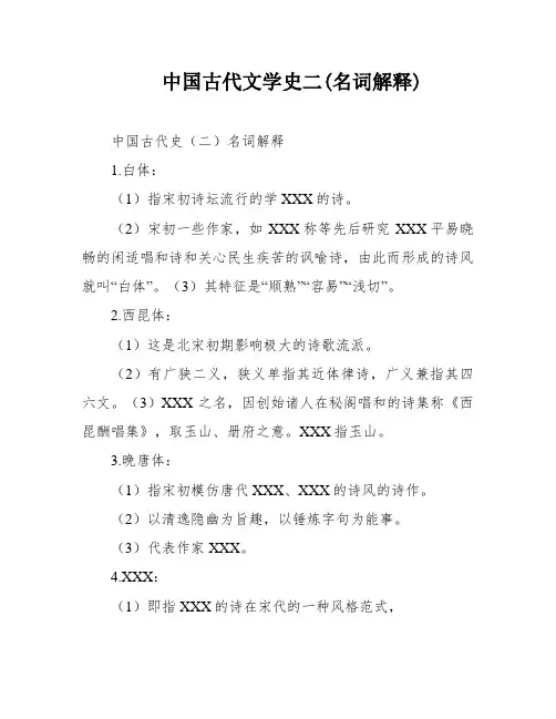 中国古代文学史二(名词解释)