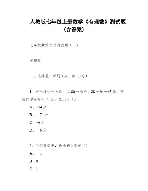 人教版七年级上册数学《有理数》测试题(含答案)