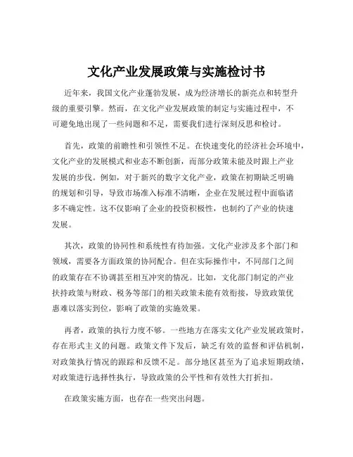 文化产业发展政策与实施检讨书