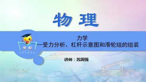 物理作图题  力学--受力分析、杠杆示意图和滑轮组的组装 专题解课件