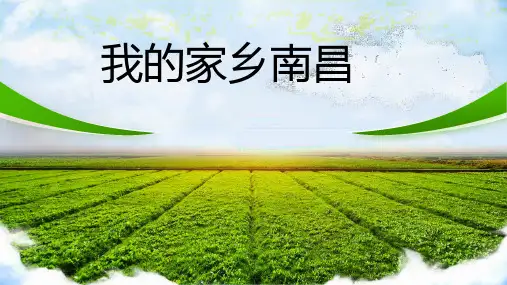 我的家乡南昌