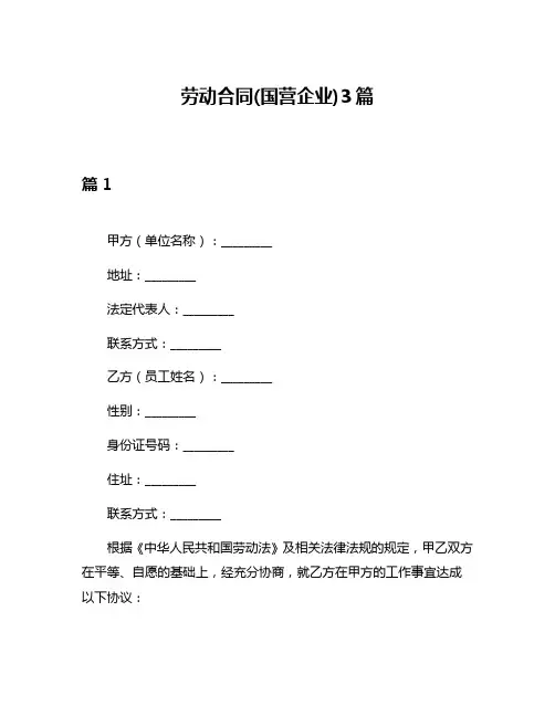 劳动合同(国营企业)3篇