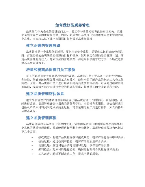 如何做好品质部管理