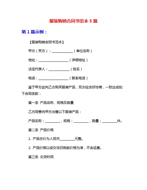 服装购销合同书范本5篇