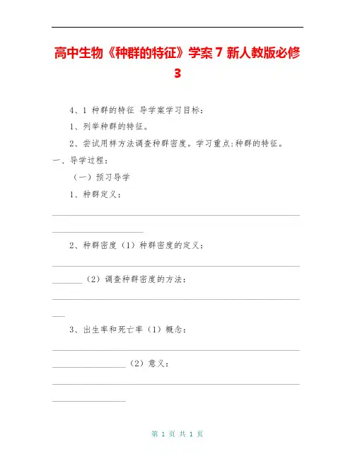 高中生物《种群的特征》学案7 新人教版必修3