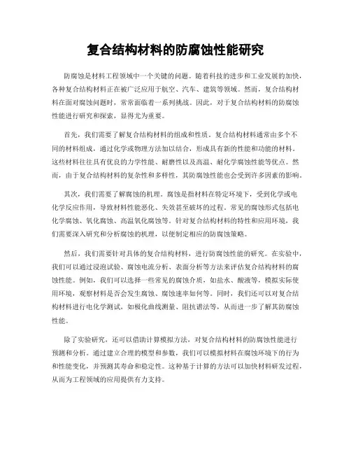 复合结构材料的防腐蚀性能研究