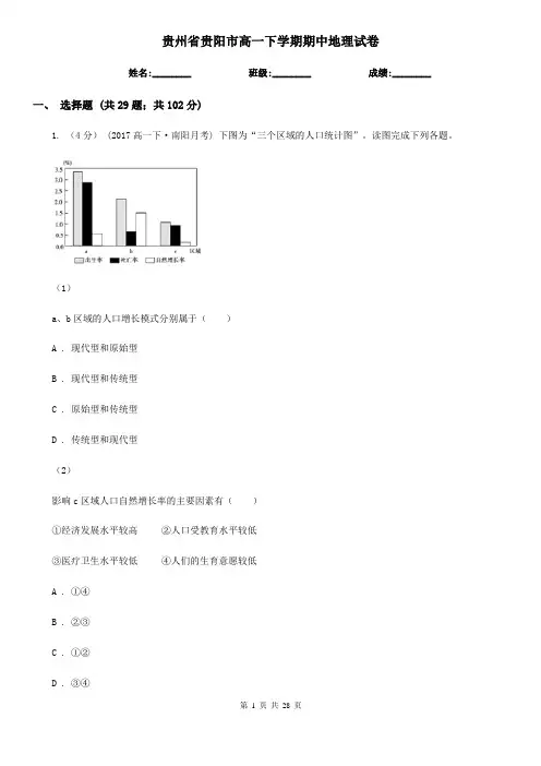 贵州省贵阳市高一下学期期中地理试卷