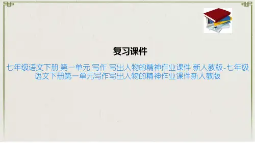 七年级语文下册 第一单元 写作 写出人物的精神作业课件 新人教版