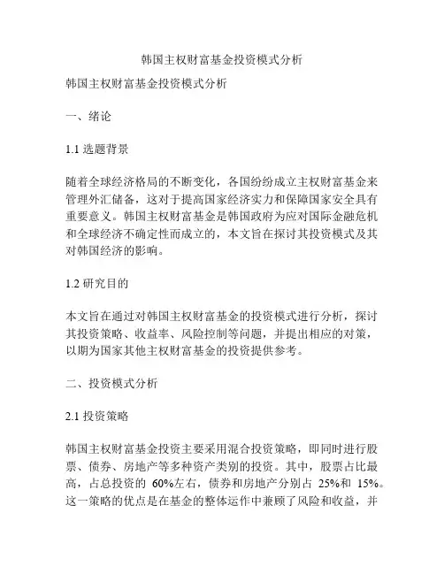 韩国主权财富基金投资模式分析