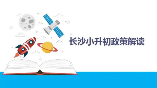 长沙小升初政策解读PPT