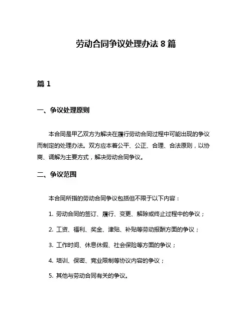 劳动合同争议处理办法8篇